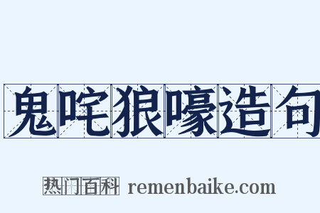 鬼咤狼嚎造句是什么意思的图片